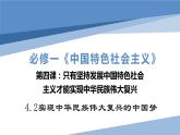 4.2实现中华民族伟大复兴的中国梦课件-2023-2024学年高中政治统编版必修一中国特色社会主义 (1)