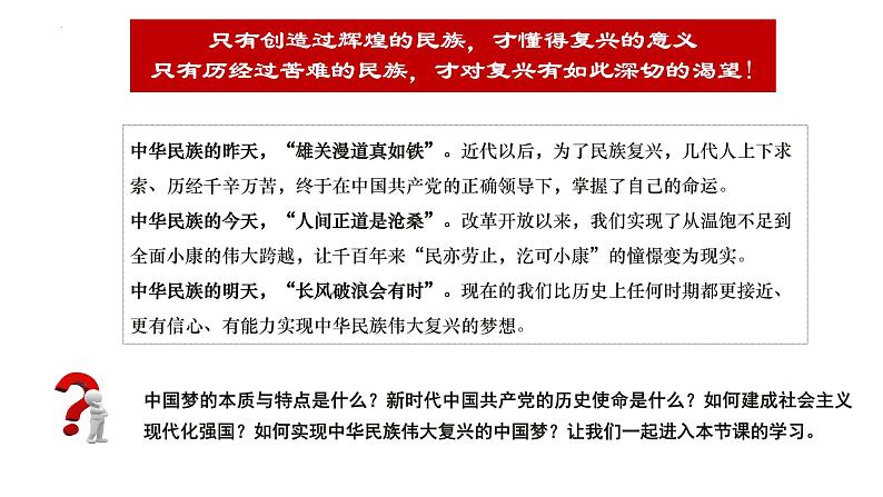 4.2实现中华民族伟大复兴的中国梦课件-2023-2024学年高中政治统编版必修一中国特色社会主义 (1)第5页