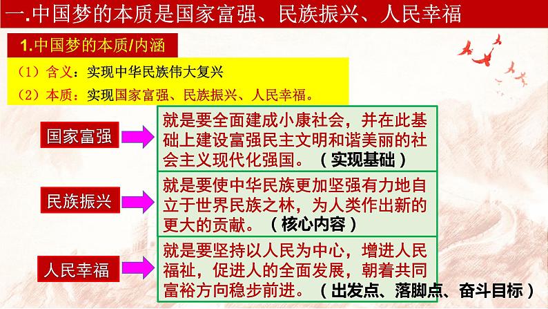 4.2实现中华民族伟大复兴的中国梦课件2023-2024学年高中政治统编版必修一中国特色社会主义第8页