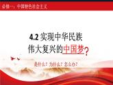 4.2实现中华民族伟大复兴的中国梦课件-2023-2024学年高中政治统编版必修一中国特色社会主义