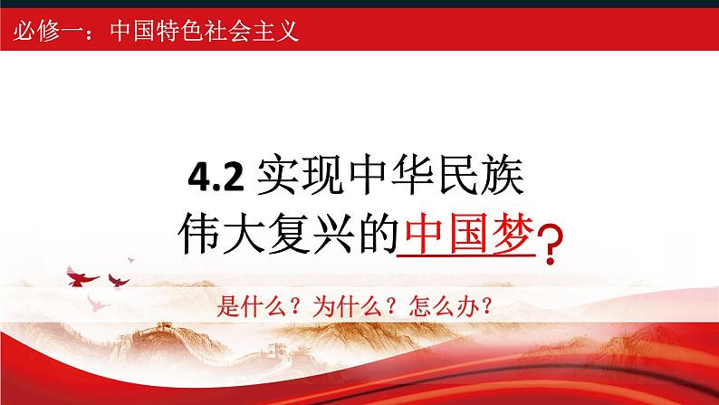 4.2实现中华民族伟大复兴的中国梦课件-2023-2024学年高中政治统编版必修一中国特色社会主义第4页