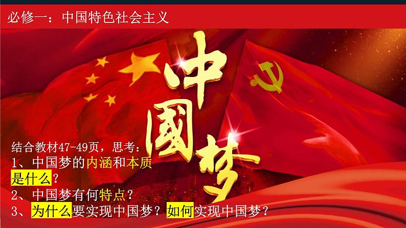 4.2实现中华民族伟大复兴的中国梦课件-2023-2024学年高中政治统编版必修一中国特色社会主义第5页