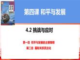 4.2挑战与应对课件-2023-2024学年高中政治统编版选择性必修一当代国际政治与经济 (1)