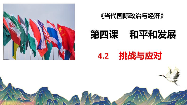 4.2挑战与应对课件-2023-2024学年高中政治统编版选择性必修一当代国际政治与经济 (2)第1页