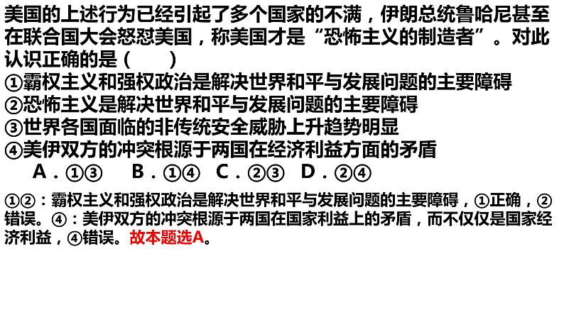 4.2挑战与应对课件-2023-2024学年高中政治统编版选择性必修一当代国际政治与经济 (2)第7页