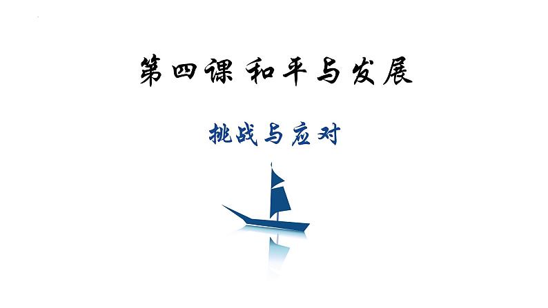 4.2挑战与应对课件-2023-2024学年高中政治统编版选择性必修一当代国际政治与经济第3页