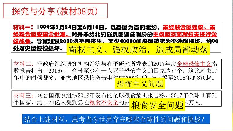 4.2挑战与应对课件-2023-2024学年高中政治统编版选择性必修一当代国际政治与经济第5页