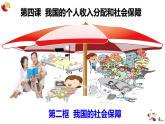 4.2我国的社会保障 课件-2023-2024学年高中政治统编版必修二经济与社会 (1)