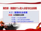 4.2我国的社会保障课件-2023-2024学年高中政治统编版必修二经济与社会+