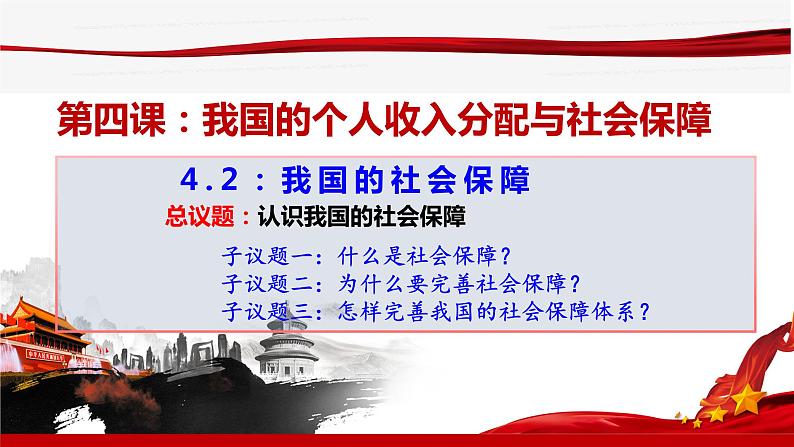 4.2我国的社会保障课件-2023-2024学年高中政治统编版必修二经济与社会+第3页