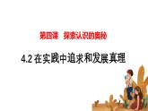 4.2在实践中追求和发展真理课件-2023-2024学年高二政治（统编版必修4）