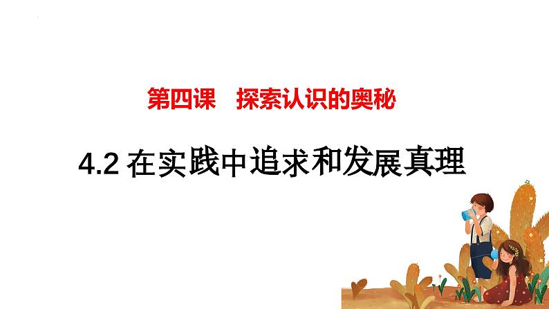 4.2在实践中追求和发展真理课件-2023-2024学年高二政治（统编版必修4）01