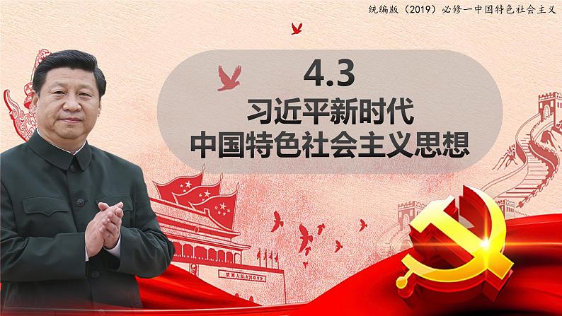 4.3习近平新时代中国特色社会主义思想课件-2023-2024学年高中政治统编版必修一中国特色社会主义 (1)第1页