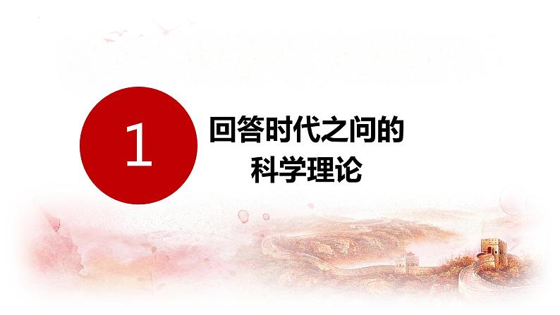 4.3习近平新时代中国特色社会主义思想课件-2023-2024学年高中政治统编版必修一中国特色社会主义 (1)第3页