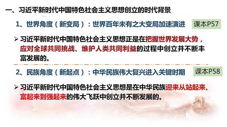 4.3习近平新时代中国特色社会主义思想课件-2023-2024学年高中政治统编版必修一中国特色社会主义 (1)第5页