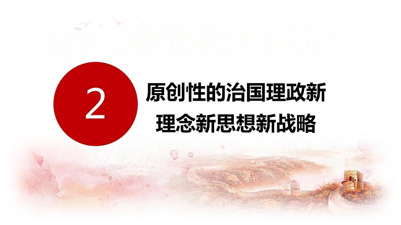 4.3习近平新时代中国特色社会主义思想课件-2023-2024学年高中政治统编版必修一中国特色社会主义 (1)第8页