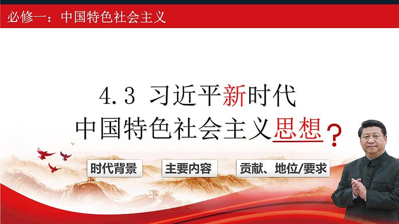 4.3习近平新时代中国特色社会主义思想课件-2023-2024学年高中政治统编版必修一中国特色社会主义第2页