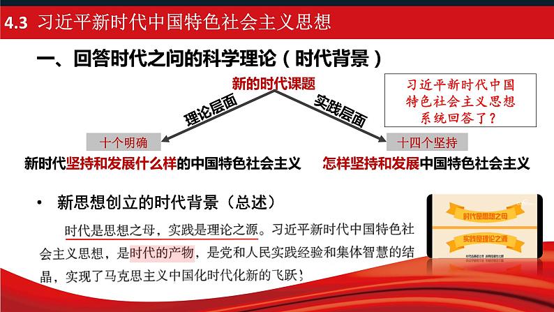 4.3习近平新时代中国特色社会主义思想课件-2023-2024学年高中政治统编版必修一中国特色社会主义第3页