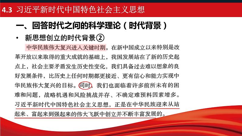 4.3习近平新时代中国特色社会主义思想课件-2023-2024学年高中政治统编版必修一中国特色社会主义第5页