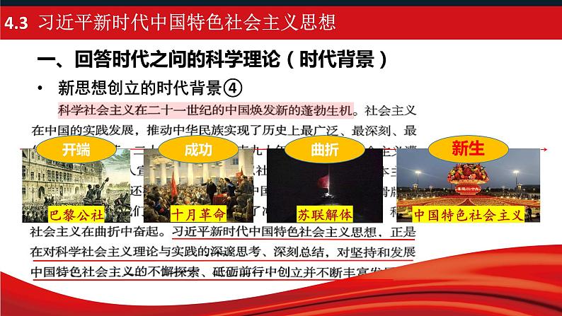 4.3习近平新时代中国特色社会主义思想课件-2023-2024学年高中政治统编版必修一中国特色社会主义第7页