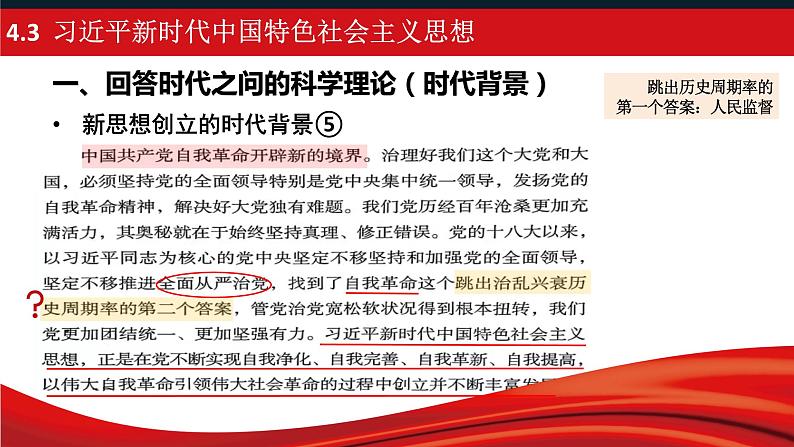 4.3习近平新时代中国特色社会主义思想课件-2023-2024学年高中政治统编版必修一中国特色社会主义第8页