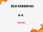 5.1家和万事兴课件-2022-2023学年高中政治统编版选择性必修二法律与生活