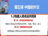 5.2构建人类命运共同体课件-2023-2024学年高中政治统编版选择性必修一当代国际政治与经济 (1)