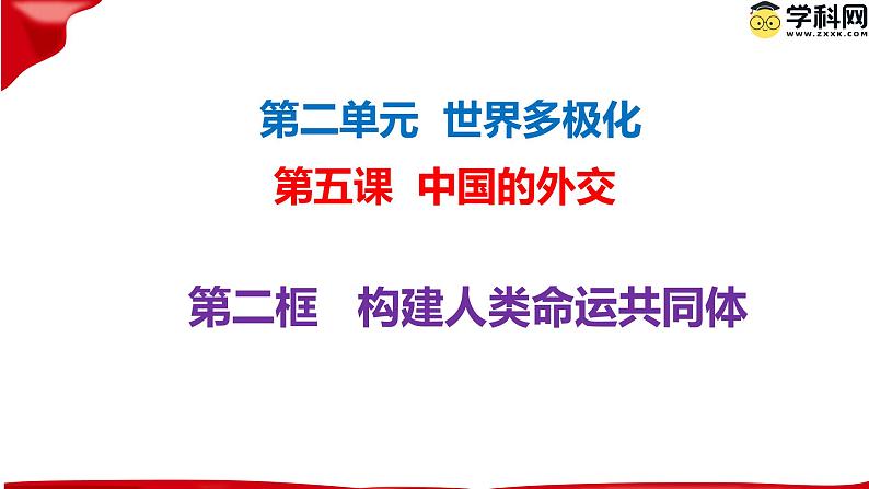 5.2构建人类命运共同体课件-2023-2024学年高中政治统编版选择性必修一当代国际政治与经济 (3)02