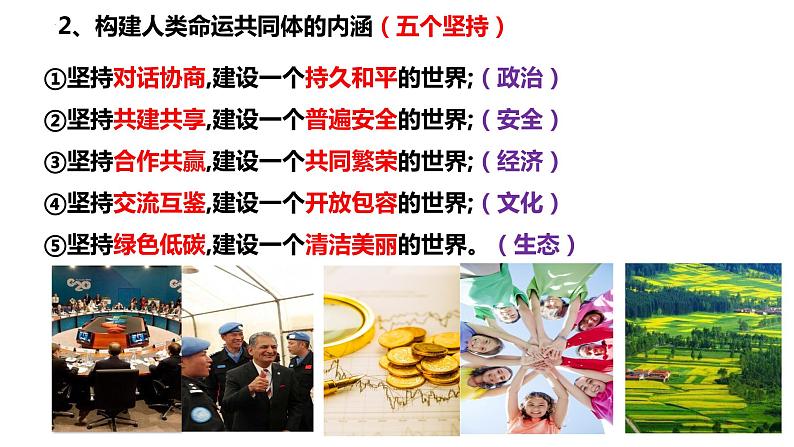 5.2构建人类命运共同体课件-2023-2024学年高中政治统编版选择性必修一当代国际政治与经济 (3)04