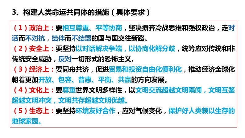 5.2构建人类命运共同体课件-2023-2024学年高中政治统编版选择性必修一当代国际政治与经济 (3)05