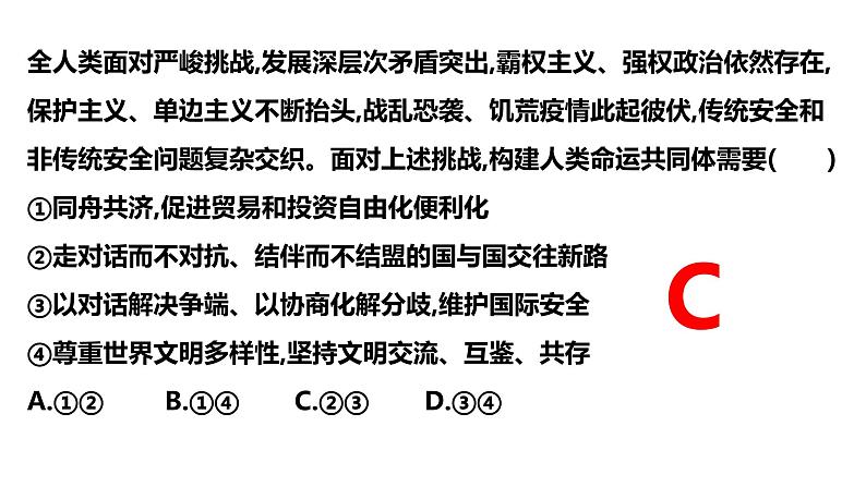 5.2构建人类命运共同体课件-2023-2024学年高中政治统编版选择性必修一当代国际政治与经济 (3)08