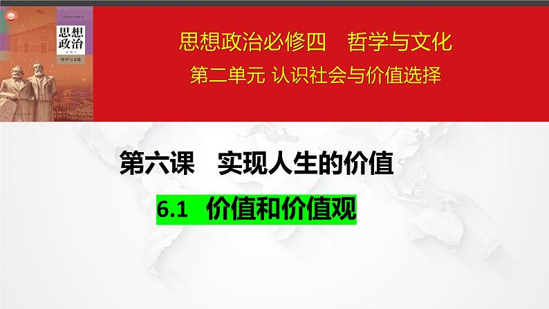 6.1价值与价值观课件-2023-2024学年高中政治统编版必修四哲学与文化03