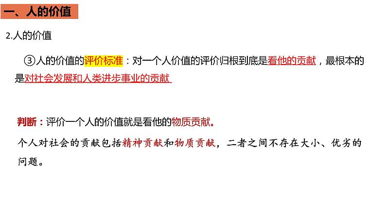 6.1价值与价值观课件-2023-2024学年高中政治统编版必修四哲学与文化07