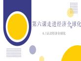 6.1认识经济全球化课件-2023-2024学年高中政治统编版选择性必修一当代国际政治与经济