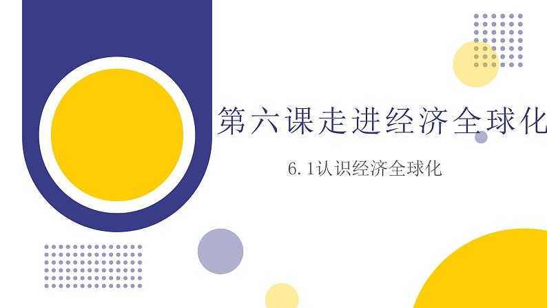 6.1认识经济全球化课件-2023-2024学年高中政治统编版选择性必修一当代国际政治与经济01