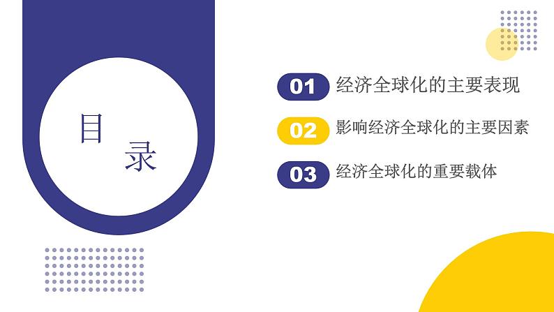 6.1认识经济全球化课件-2023-2024学年高中政治统编版选择性必修一当代国际政治与经济04