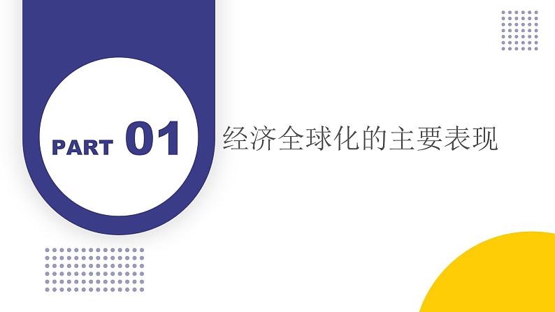 6.1认识经济全球化课件-2023-2024学年高中政治统编版选择性必修一当代国际政治与经济06