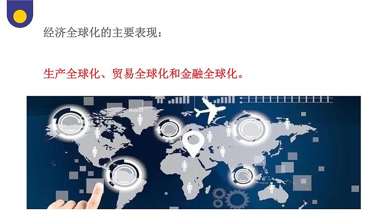 6.1认识经济全球化课件-2023-2024学年高中政治统编版选择性必修一当代国际政治与经济08