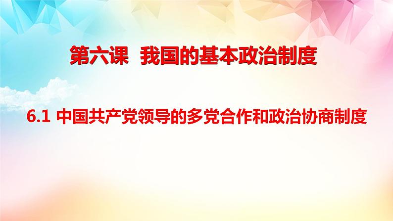 6.1中国共产党领导的多党合作和政治协商制度2023-2024学年高一政治《政治与法治》课件（统编版必修3）第1页