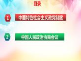 6.1中国共产党领导的多党合作和政治协商制度2023-2024学年高一政治《政治与法治》课件（统编版必修3）