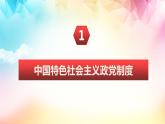 6.1中国共产党领导的多党合作和政治协商制度2023-2024学年高一政治《政治与法治》课件（统编版必修3）