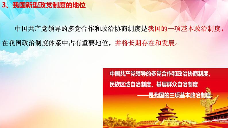 6.1中国共产党领导的多党合作和政治协商制度2023-2024学年高一政治《政治与法治》课件（统编版必修3）第6页