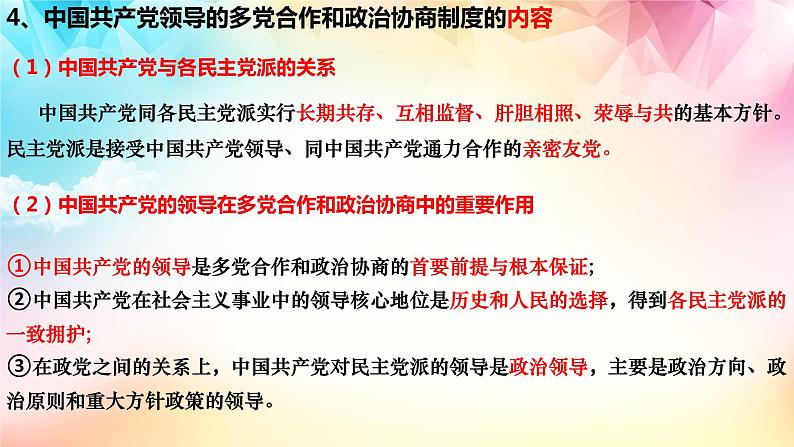 6.1中国共产党领导的多党合作和政治协商制度2023-2024学年高一政治《政治与法治》课件（统编版必修3）第7页