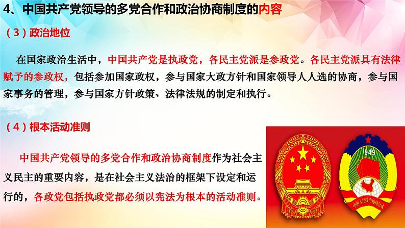 6.1中国共产党领导的多党合作和政治协商制度2023-2024学年高一政治《政治与法治》课件（统编版必修3）第8页