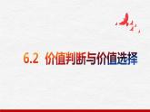 6.2 价值判断与价值选择  课件-2023-2024学年高中政治统编版必修四哲学与文化