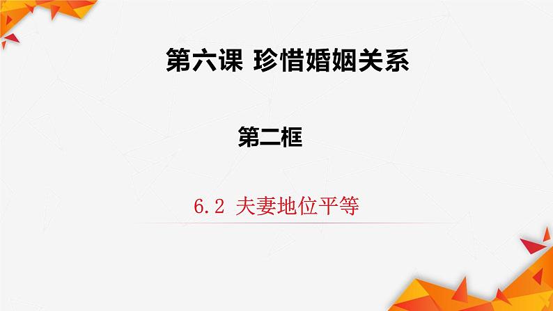 6.2夫妻地位平等课件-2022-2023学年高中政治统编版选择性必修二法律与生活第1页