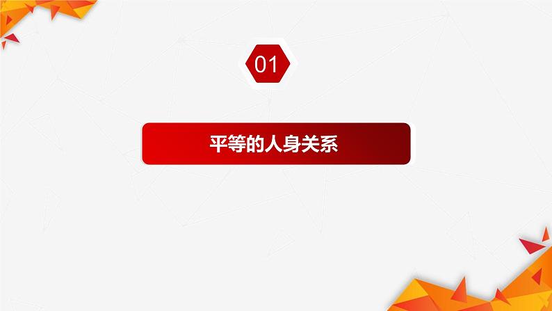 6.2夫妻地位平等课件-2022-2023学年高中政治统编版选择性必修二法律与生活第3页