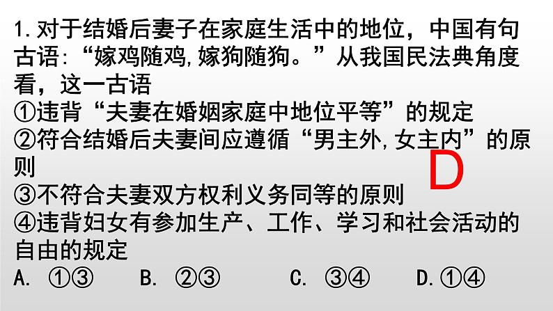 6.2夫妻地位平等课件-2022-2023学年高中政治统编版选择性必修二法律与生活第8页