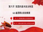 6.3基层群众自治制度课件-2022-2023学年高中政治统编版必修三政治与法治