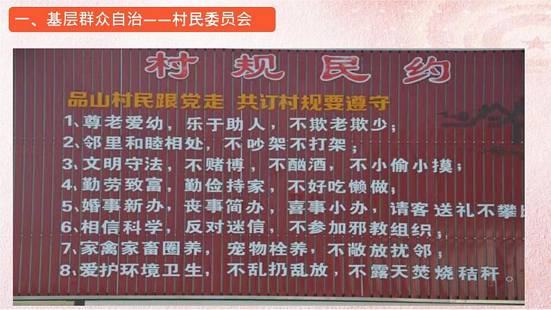 6.3基层群众自治制度课件-2022-2023学年高中政治统编版必修三政治与法治08